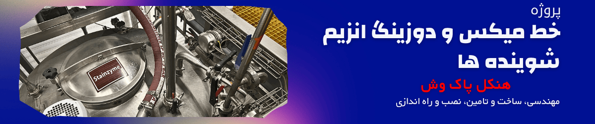 مهندسی، تامین و نصب خط میکس و دوزینگ آنزیم شوینده ها